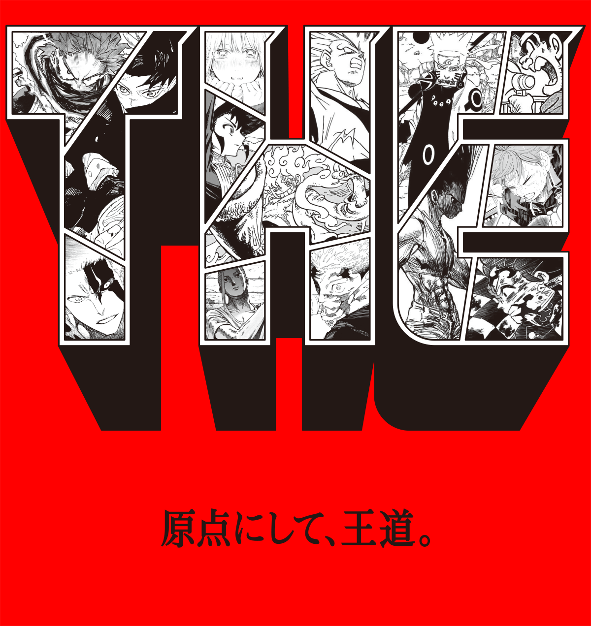 THE 原点にして、王道。