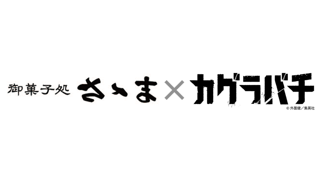 神保町名店コラボ 第2弾「御菓子処 さゝま」×『カグラバチ』