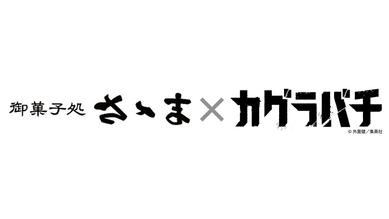 神保町名店コラボ 第2弾「御菓子処 さゝま」×『カグラバチ』 | FEATURE