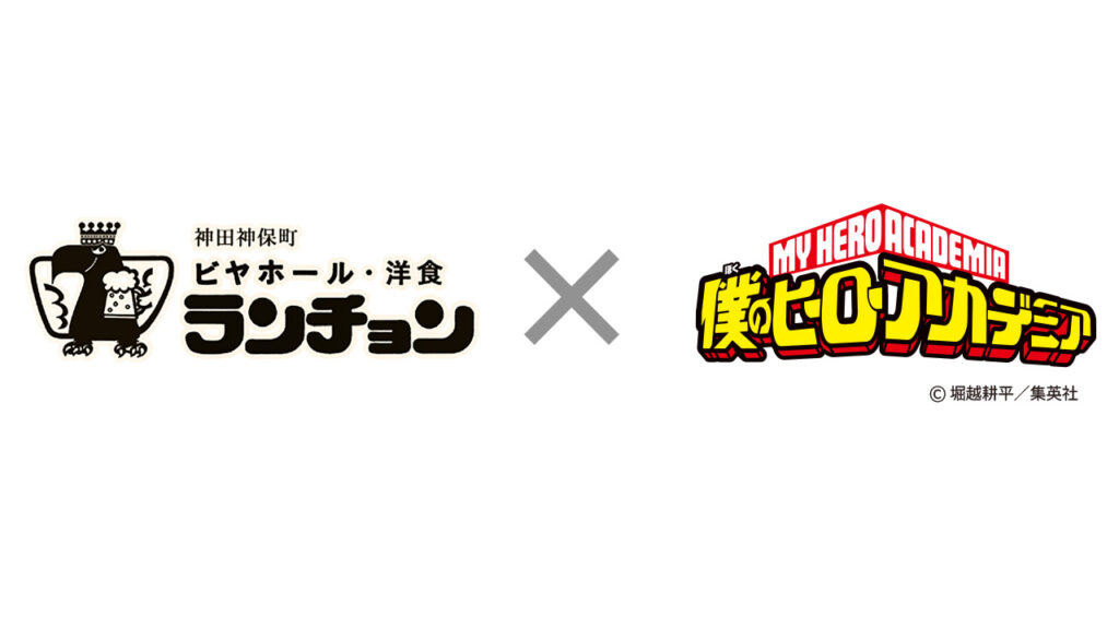 神保町名店コラボ 第3弾「ビヤホール・洋食 ランチョン」×『僕のヒーローアカデミア』